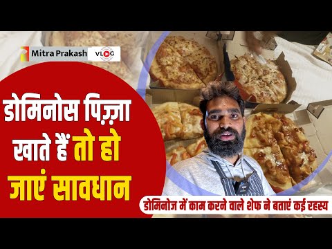 Domino's Pizza खाते हैं तो हो जाएं सावधान डोमिनोज में काम करने वाले शेफ ने बताएं कई रहस्य