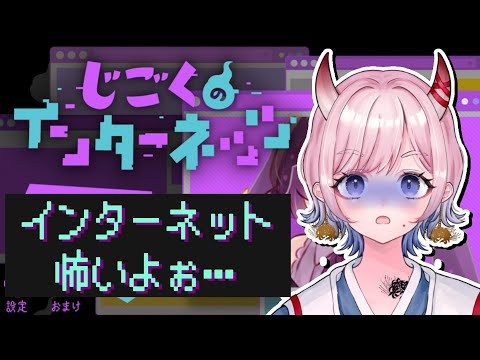 【 #じごくのインターネッツ 】インターネット勉強会🔰【 #ゲーム実況 】