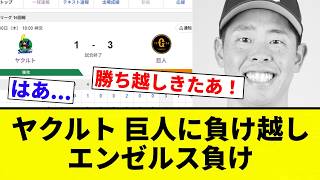 【ずるずるや】ヤクルト 巨人に負け越しエンゼルス負け【プロ野球反応集】