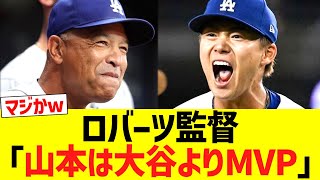 ロバーツ監督「山本由伸は大谷翔平よりもMVP！！！」