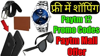 PAYTM PROMO CODES 12, PAYTM PROMO CODE SHOPPING, PAYTM MALL OFFER FREE SHOPPING