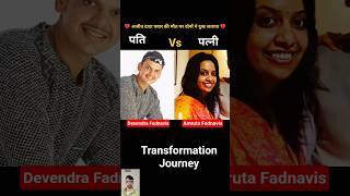 Devendra Fadnavis Vs Amruta Fadnavis 💯✅ age transformation journey//#devendrafadnavis#amrutafadnavis
