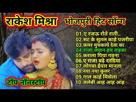 सुपरहिट भोजपुरी सॉन्ग// नॉनस्टॉप भोजपुरी सॉन्ग// राकेश मिश्रा हिट सॉन्ग//