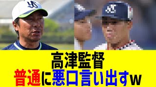 ヤクルト高津監督、選手の悪口言い出すww