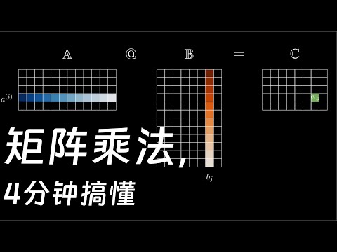2.4 矩阵乘法，4分钟搞懂  |  数学不难：线性代数