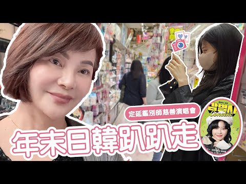 【玲氏物語】年末日韓趴趴走｜日本｜韓國｜旅遊｜EN/KOR Sub