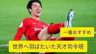 鎌田大地 完全ドキュメンタリー｜日本から欧州王者、そしてプレミアリーグへ