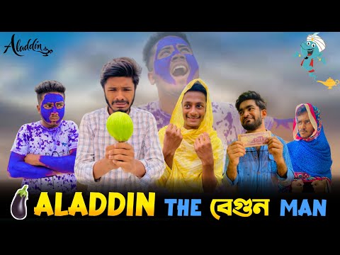 Aladdin The বেগুন Man | Bangla funny video | BAD BROTHERS | It's Abir | Morsalin | Shakil