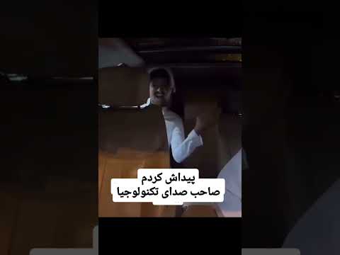 ی‌تکنالوژیه بالاخره ویدیو اصل ایشو پیدا کردم #کلیپ #funny #funnyvideo