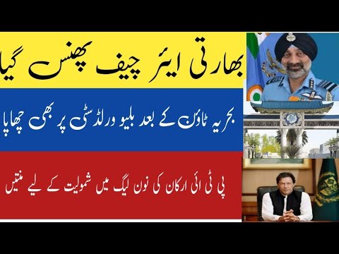 بھارتی ایئر چیف پھنس گیا ۔بلو ورڈ سٹی پر چھاپا ۔ پی ٹی ائی ارکان کے ترلے  #overseaspakistanis 