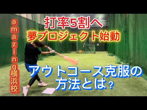 打率を上げる鍵はアウトコース！アウトコースが苦手な人へ弱点克服の方法とは？