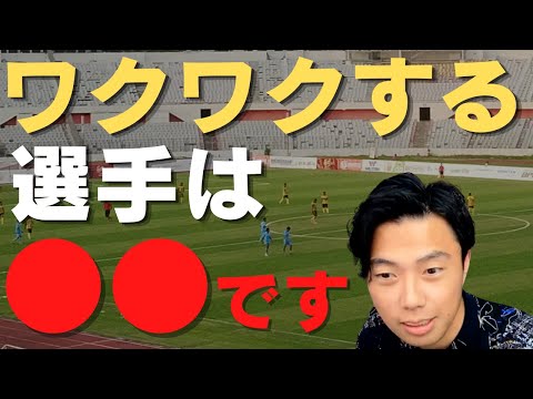 【レオザ切り抜き】レオザ的見ててワクワクする選手は＃サッカー＃サッカー日本代表＃W杯＃レオザフットボール＃レオザJAPAN＃切り抜き＃サッカー部＃ファンタジスタ＃足技