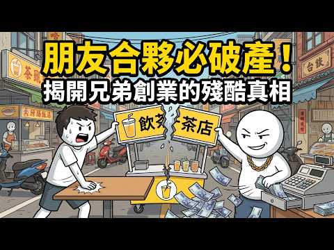 [The Business Partnership Landmine] Will Partnering with Friends Guaranteed Bankruptcy? A Brutal ...