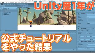 【ゲーム制作】Unityの公式チュートリアルがめちゃくちゃ有用だと気付きました（unity, unity tutorial,ゲーム開発)