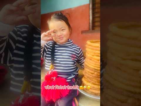 मिठो सार्है मिठो मकैको सेलरोति😋🤪#youtubeshorts #cutebaby #love #❤️