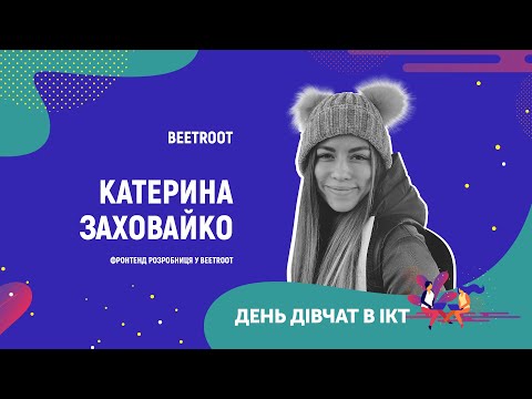 Чого не вистачає тим, хто починає освоювати нову професію? – Катя Заховайко, розробниця Beetroot