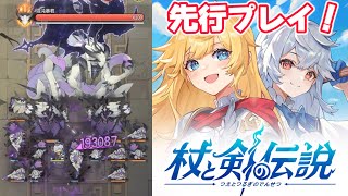 どんなゲームかやってみた。【杖と剣の伝説】