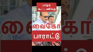 பாஜக கூட்டணிக்கு வைகோ பாராட்டு Vaiko praises BJP alliance
