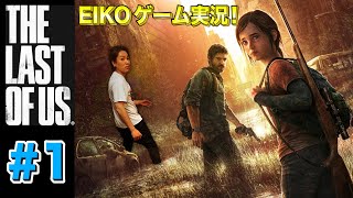 【#1】EIKOがラストオブアスを生配信！【ゲーム実況】