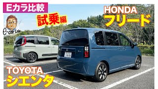 【Eカラ比較】 トヨタ シエンタ vs ホンダ フリード ｜試乗編 E-CarLife with 五味やすたか