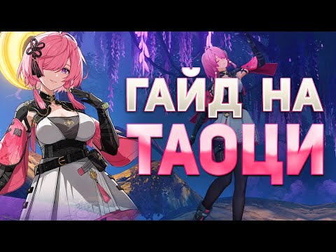 С НЕЙ ВЫ ТОЧНО НЕ УМРЁТЕ! Гайд на Таоци | Wuthering Waves