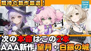 【新作ゲーム】Bilibili World 2026で見えた次の本命『望月』『白銀の城』｜白猫新作・杖と剣の伝説1周年