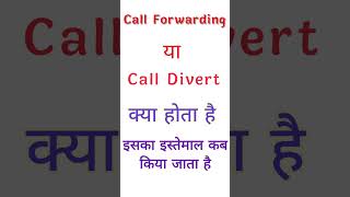 call forwarding kya hota hai|| call divert kya hai #shortsvideo #trending #calldivert