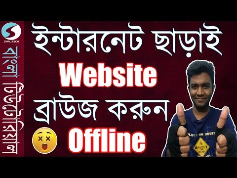 (Bangla) - How to download Full Website for offline browsing ?