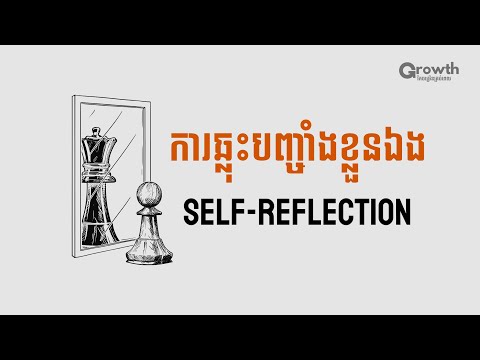 កត្តាដែលជួយឲ្យអ្នករីកចម្រើន Self-Reflection!!