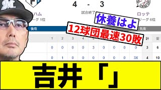 [Fastest of any of the 12 teams to reach 30 losses...] Lotte's nightmare walk-off loss... [NanJ r...