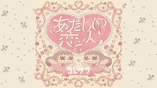 コレサワ「もうすぐ大人になっちゃうから」 Official Audio