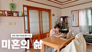 제주 구옥 주택에서 혼자 사는 하루 | 동네 친구 없어도 잘 먹고 사는 30대 미혼 브이로그 (feat. 모델로 콜라겐 젤리)