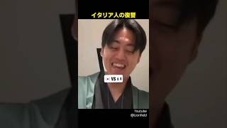 イタリア人の復讐