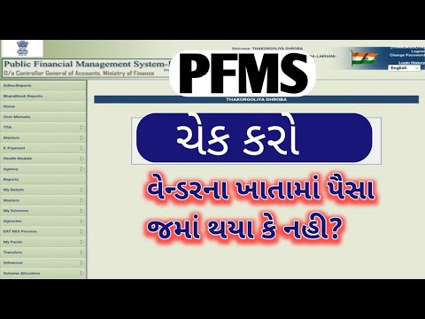 Pfms માં વેન્ડરના ખાતામાં પૈસા જમા થયા કે નહિ ચેક કરો | pfms vender credit balance