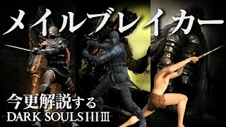 ダクソ三部作をクリアするなら『鎧貫き』で盾も鎧も貫通しろ！！｜今更解説ダークソウルトリロジー