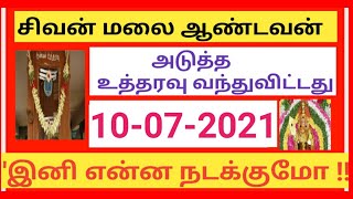 சிவன் மலை ஆண்டவன் உத்தரவு பெட்டி 2021 / நம்பமுடியாத ஆச்சர்ய நிகழ்வுகள் / சிவன்மலை @LogOnTamil