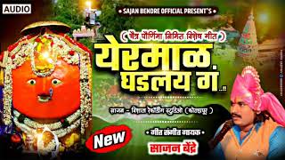 Yermal Ghadaly G  | येरमाळ घडलय ग | साजन बेंद्रे  | येडामायचि गणी  Yedamay Deotional Song