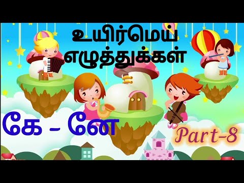 உயிர்மெய் எழுத்துக்கள் Part-8/Uyirmei ezhuthukal in tamil #learn #kidsvideo