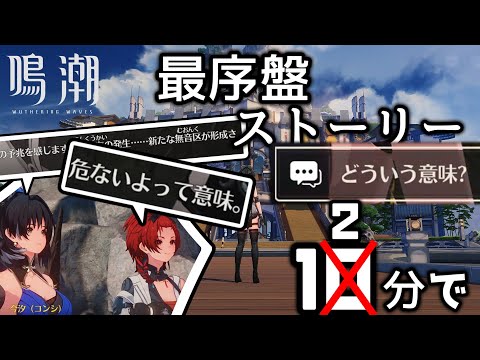 もはや誰も覚えていない鳴潮の序盤をなるべく分かりやすくしようと試みた動画【鳴潮】【ゆっくり実況】