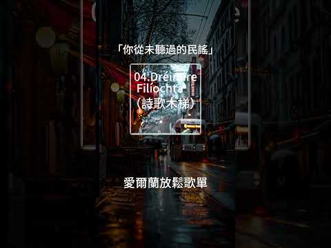 你從未聽過的愛爾蘭民謠 x lofi，安靜放鬆的音樂歌單。 #放鬆音樂