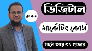 Digital Marketing Full Course Bangla 2026 | Digital Marketing Bangla Tutorial Class-1
