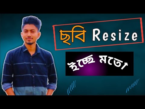 ছবি Resize ইচ্ছে মতো | How to resize any image/picture