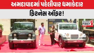 Ahmedabad માં પહેલી વાર એવો ધમાકેદાર ફિટનેસ ઑફર! । Gujarat First