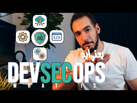 What is DevSecOps ? | DevSecOps شرح - يعني ايه DevSecOps
