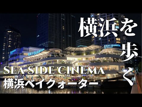 【横浜散歩】横浜ベイクォーターで遊び尽くす｜日本最大級シネマフェスティバル🎥