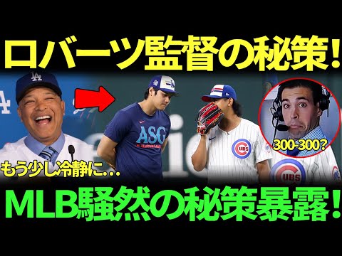 「ロバーツ監督がこんなことを口にするなんて、誰も予想していなかった…」ロバーツ監督が大谷翔平に秘策を授け、「最難敵」今永を完全攻略！MLBレジェンドが衝撃予言 大谷はで殿堂入り確実！