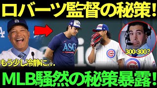 「ロバーツ監督がこんなことを口にするなんて、誰も予想していなかった…」ロバーツ監督が大谷翔平に秘策を授け、「最難敵」今永を完全攻略！MLBレジェンドが衝撃予言 大谷はで殿堂入り確実！
