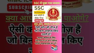 SSC Interview Questions‎ @UdaanClassesUP#sscinterview #sscinhindi #ssccgl #sscgd #shorttricks #ssc