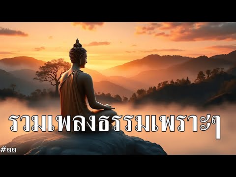 รวมเพลงธรรมะเพราะๆ ฟังสบาย | เปิดฟังทุกวัน ใจสงบ ผ่อนคลายความเครียด | เพลงธรรมะก่อนนอน