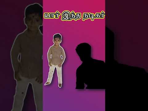 Guess the tamil actors from their childhood photos #shorts#ytshorts #tamilactors#tamil#tamilcinema